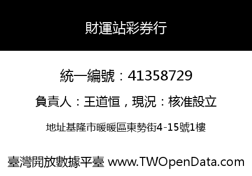 財運站彩券行