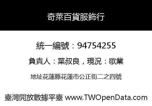 奇萊百貨服飾行