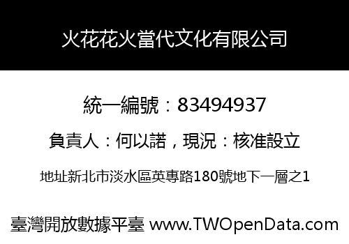 火花花火當代文化有限公司
