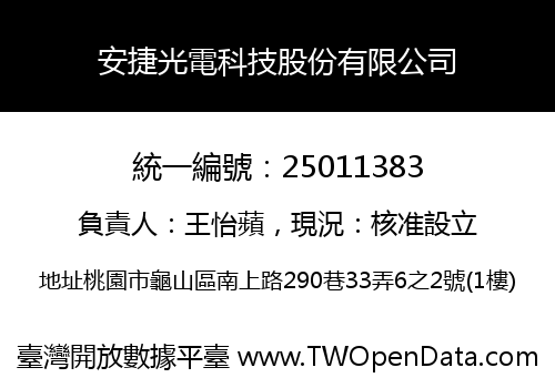 安捷光電科技股份有限公司