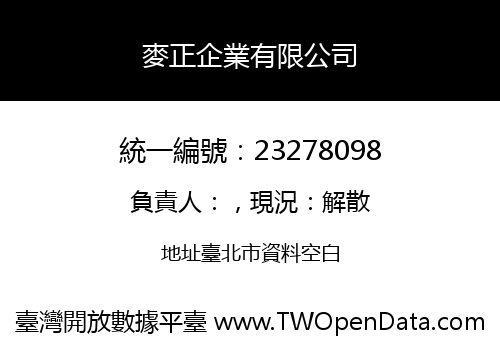 麥正企業有限公司