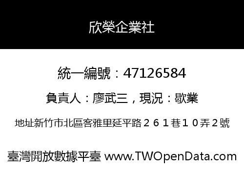 欣榮企業社