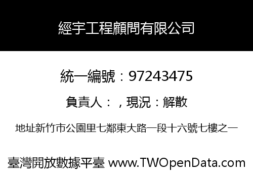 經宇工程顧問有限公司