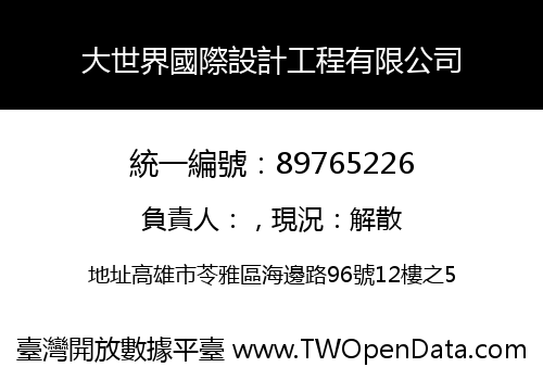 大世界國際設計工程有限公司