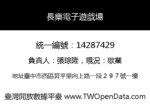 長樂電子遊戲場