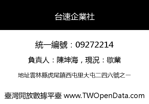 台速企業社