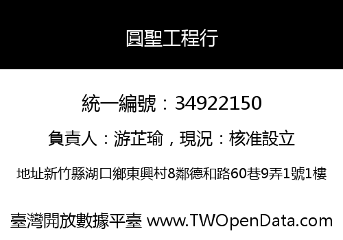 圓聖工程行