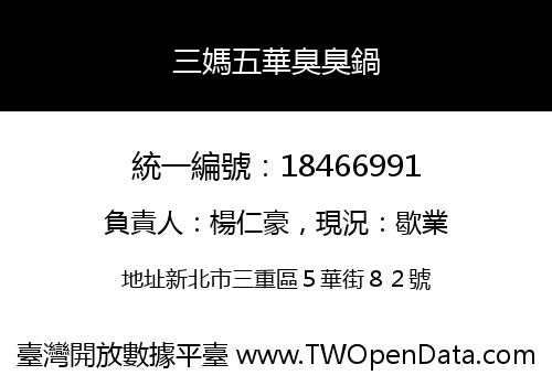 三媽五華臭臭鍋