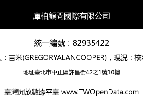 庫柏顧問國際有限公司