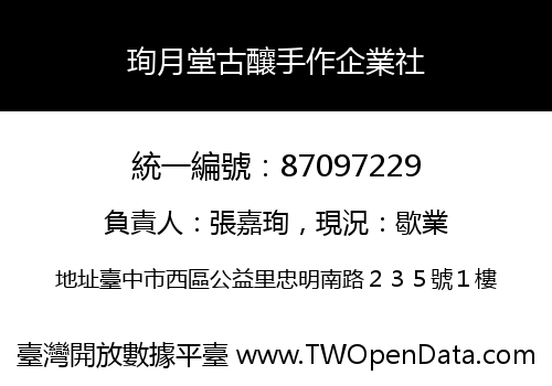 珣月堂古釀手作企業社