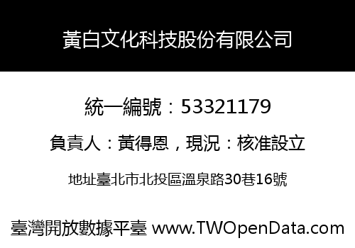 黃白文化科技股份有限公司