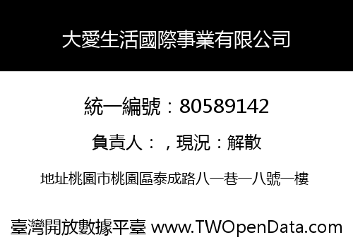 大愛生活國際事業有限公司