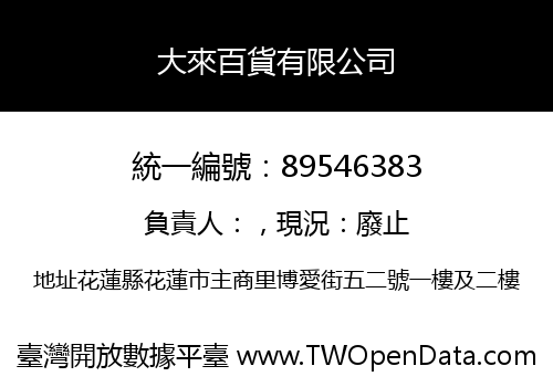 大來百貨有限公司