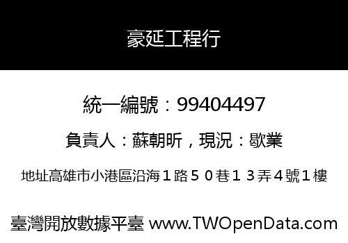豪延工程行