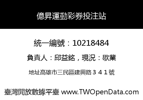 億昇運動彩券投注站