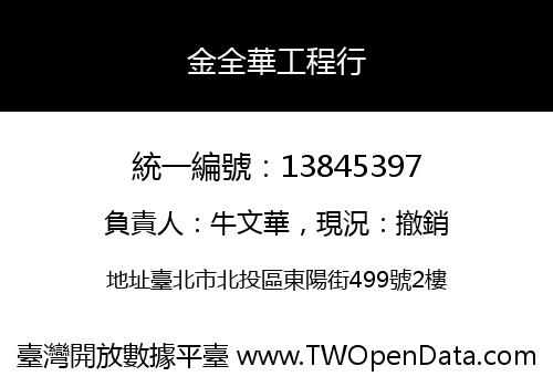 金全華工程行