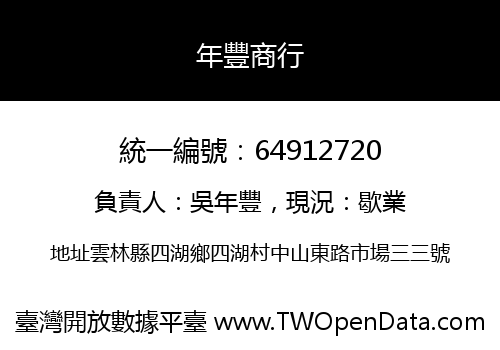 年豐商行