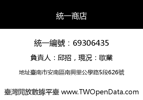 統一商店