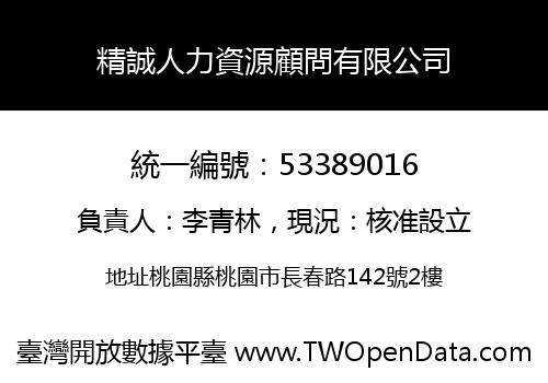 精誠人力資源顧問有限公司