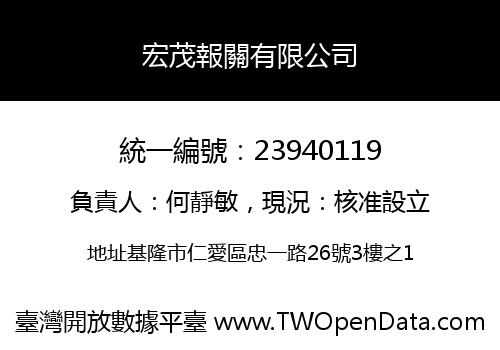 宏茂報關有限公司