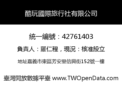 酷玩國際旅行社有限公司