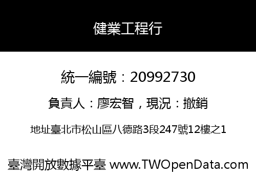 健業工程行
