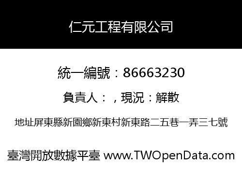 仁元工程有限公司