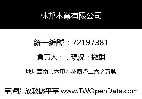 林邦木業有限公司