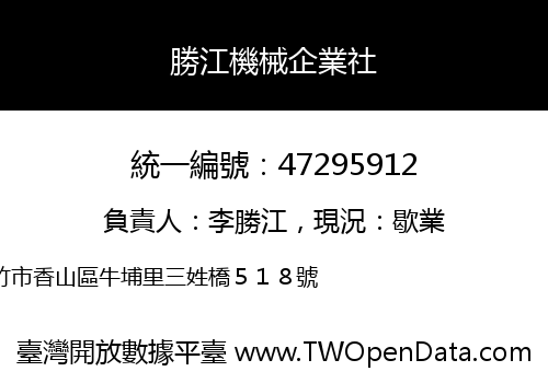 勝江機械企業社