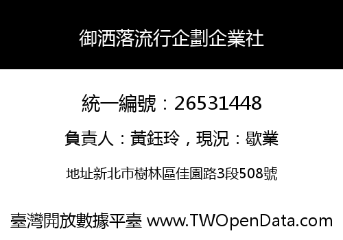 御洒落流行企劃企業社