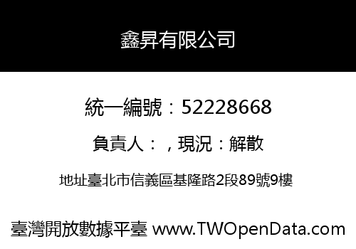 鑫昇有限公司