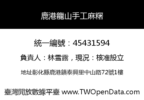 鹿港龍山手工麻糬