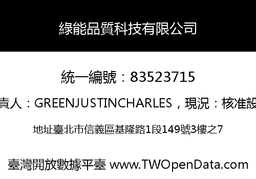 綠能品質科技有限公司