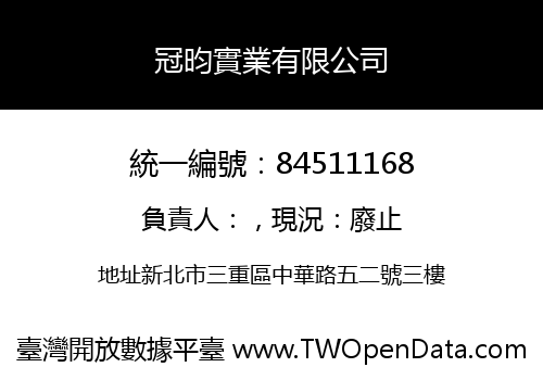 冠昀實業有限公司