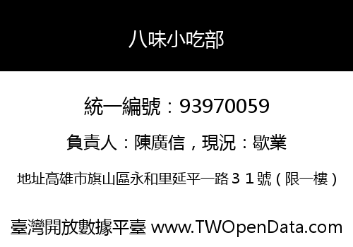 八味小吃部