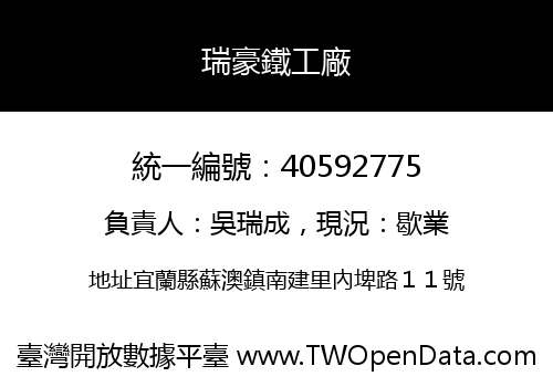 瑞豪鐵工廠
