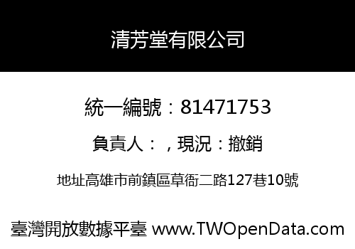 清芳堂有限公司