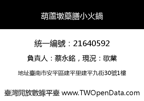 葫蘆墩藥膳小火鍋