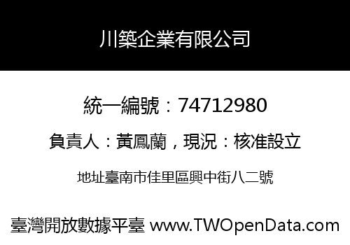 川築企業有限公司
