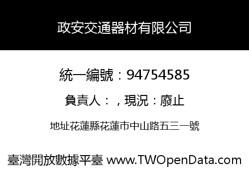 政安交通器材有限公司