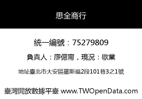 思全商行