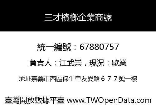三才檳榔企業商號