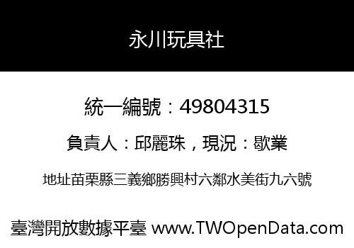 永川玩具社