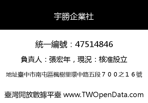 宇勝企業社