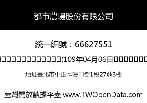 都市農場股份有限公司