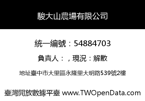 駿大山農場有限公司