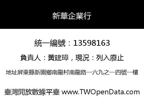 新華企業行