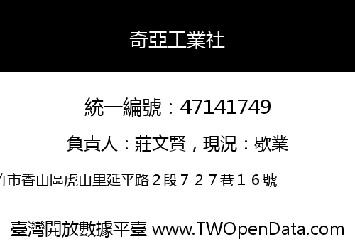 奇亞工業社