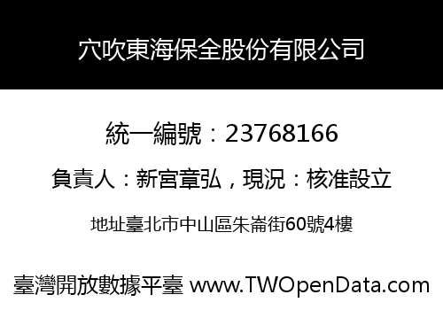 穴吹東海保全股份有限公司