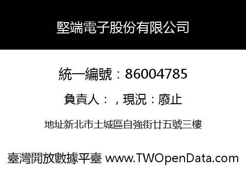 堅端電子股份有限公司
